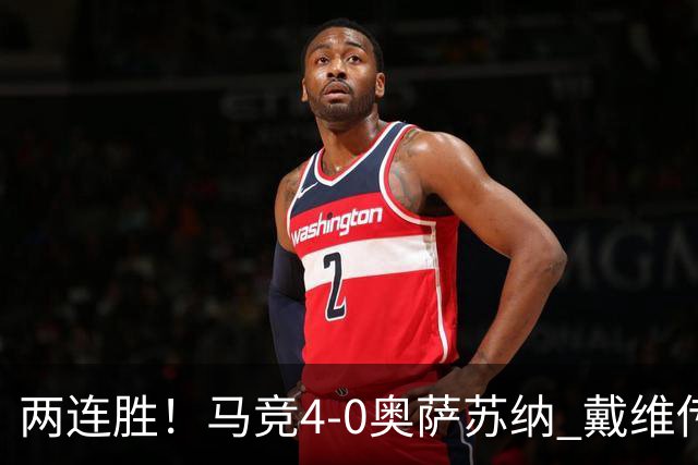 两连胜！马竞4-0奥萨苏纳 戴维传射+连场破门李刚仁巴埃纳建功