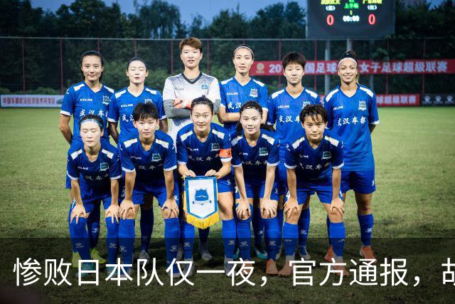 惨败日本队仅一夜，官方通报，胡明轩直言队伍存在漏洞，郭士强登顶热搜，真正的考验才刚刚开始