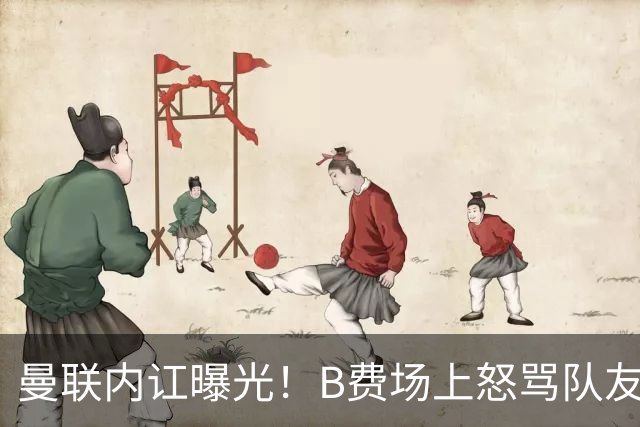 曼联内讧曝光！B费场上怒骂队友，续约谈判陷入僵局，俱乐部两难